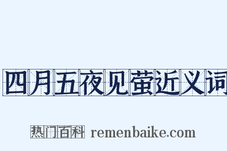 四月五夜见萤近义词是什么意思的图片